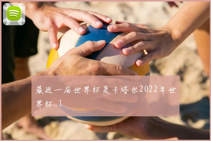 最近一届世界杯是卡塔尔2022年世界杯_1