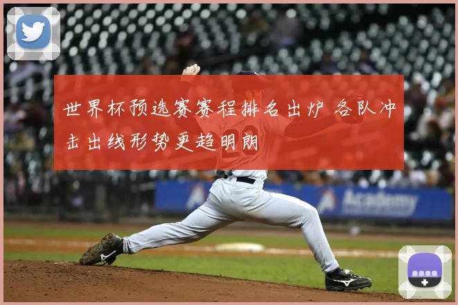 世界杯预选赛赛程排名出炉 各队冲击出线形势更趋明朗