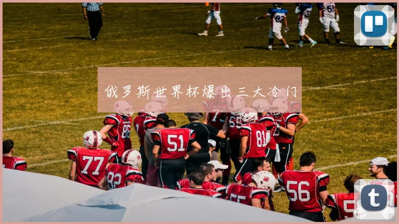 俄罗斯世界杯爆出三大冷门