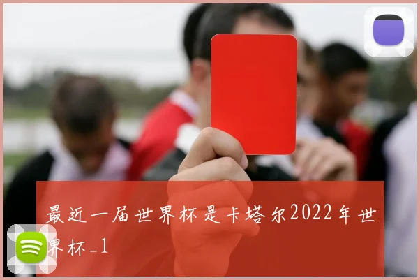 最近一届世界杯是卡塔尔2022年世界杯_1