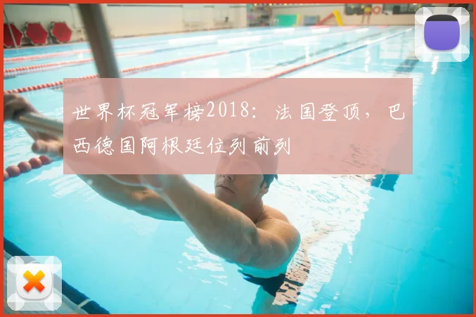 世界杯冠军榜2018:法国登顶,巴西德国阿根廷位列前列