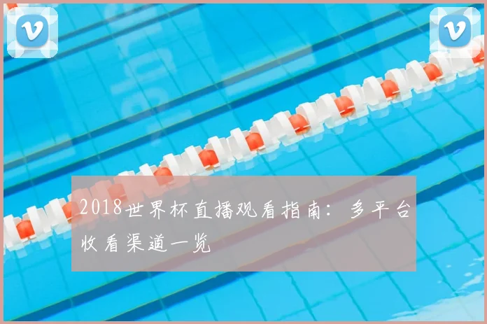 2018世界杯直播观看指南：多平台收看渠道一览