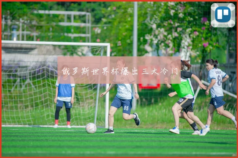 俄罗斯世界杯爆出三大冷门